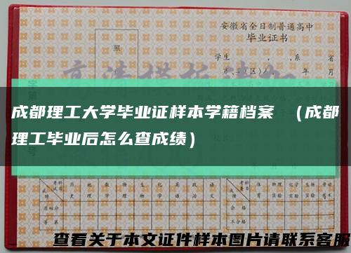 成都理工大学毕业证样本学籍档案 （成都理工毕业后怎么查成绩）缩略图