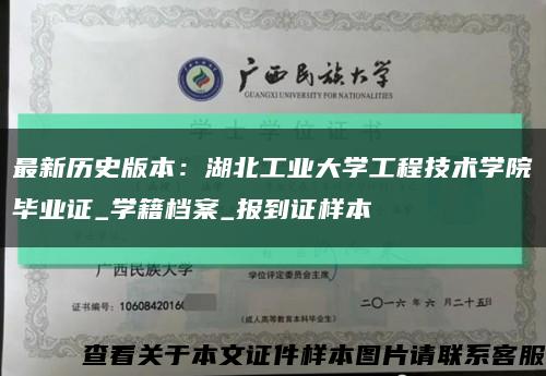 最新历史版本：湖北工业大学工程技术学院毕业证_学籍档案_报到证样本缩略图