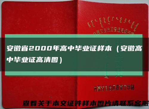 安徽省2000年高中毕业证样本（安徽高中毕业证高清图）缩略图