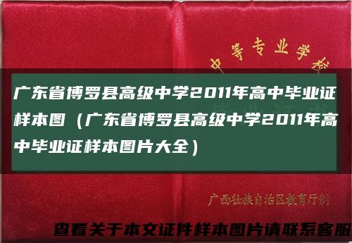 广东省博罗县高级中学2011年高中毕业证样本图（广东省博罗县高级中学2011年高中毕业证样本图片大全）缩略图