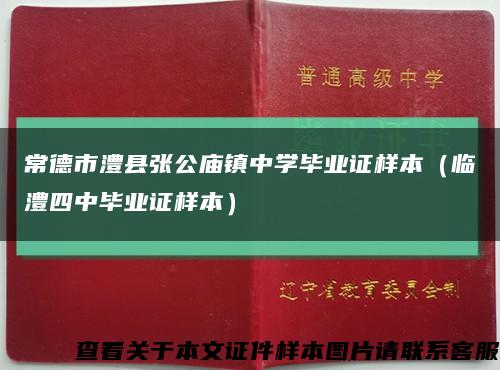 常德市澧县张公庙镇中学毕业证样本（临澧四中毕业证样本）缩略图