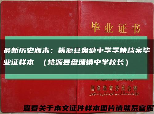 最新历史版本：桃源县盘塘中学学籍档案毕业证样本 （桃源县盘塘镇中学校长）缩略图