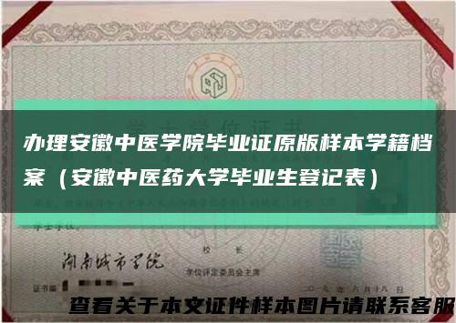 办理安徽中医学院毕业证原版样本学籍档案（安徽中医药大学毕业生登记表）缩略图