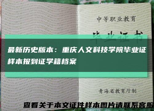 最新历史版本：重庆人文科技学院毕业证样本报到证学籍档案缩略图