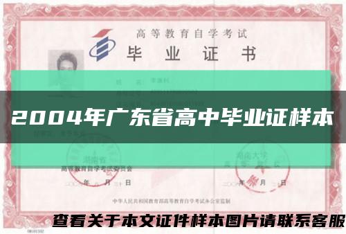 2004年广东省高中毕业证样本缩略图