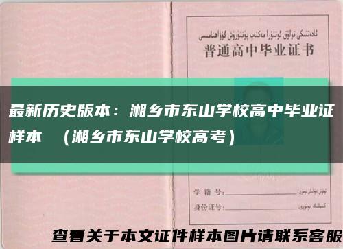 最新历史版本：湘乡市东山学校高中毕业证样本 （湘乡市东山学校高考）缩略图