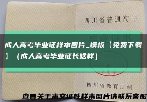 成人高考毕业证样本图片_模板【免费下载】（成人高考毕业证长啥样）缩略图