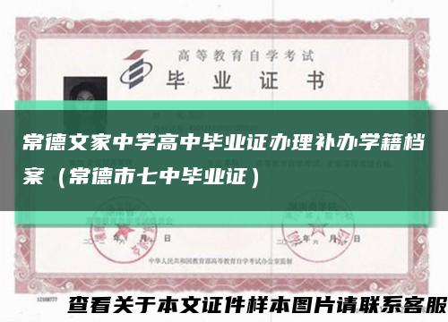 常德文家中学高中毕业证办理补办学籍档案（常德市七中毕业证）缩略图