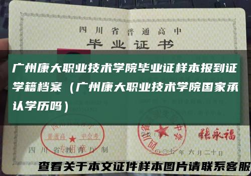 广州康大职业技术学院毕业证样本报到证学籍档案（广州康大职业技术学院国家承认学历吗）缩略图