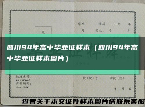 四川94年高中毕业证样本（四川94年高中毕业证样本图片）缩略图