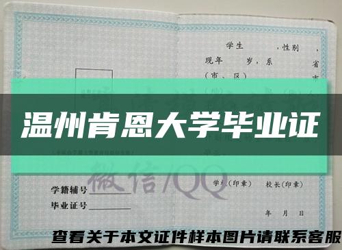 温州肯恩大学毕业证缩略图