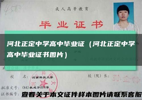 河北正定中学高中毕业证（河北正定中学高中毕业证书图片）缩略图