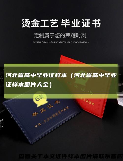 河北省高中毕业证样本（河北省高中毕业证样本图片大全）缩略图