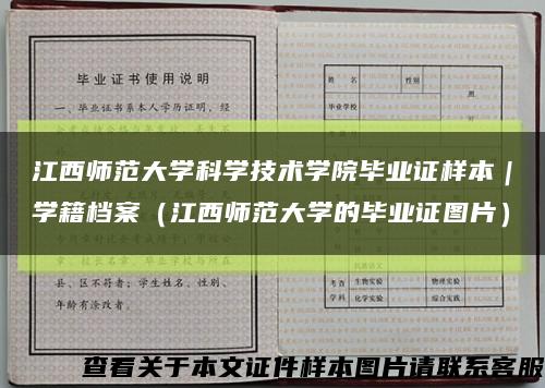 江西师范大学科学技术学院毕业证样本｜学籍档案（江西师范大学的毕业证图片）缩略图