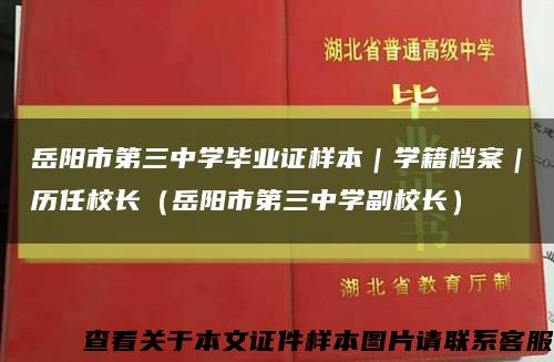 岳阳市第三中学毕业证样本｜学籍档案｜历任校长（岳阳市第三中学副校长）缩略图