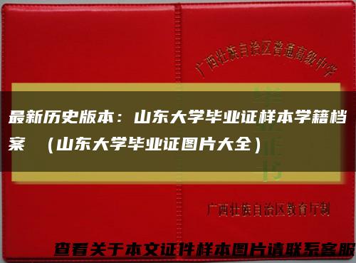 最新历史版本：山东大学毕业证样本学籍档案 （山东大学毕业证图片大全）缩略图