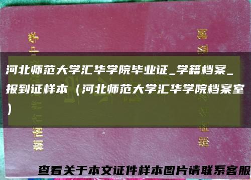 河北师范大学汇华学院毕业证_学籍档案_报到证样本（河北师范大学汇华学院档案室）缩略图