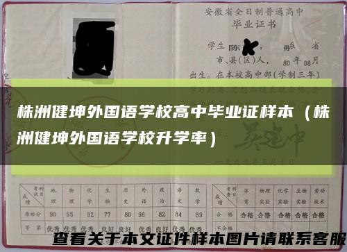 株洲健坤外国语学校高中毕业证样本（株洲健坤外国语学校升学率）缩略图