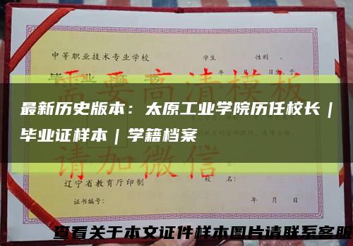 最新历史版本：太原工业学院历任校长｜毕业证样本｜学籍档案缩略图