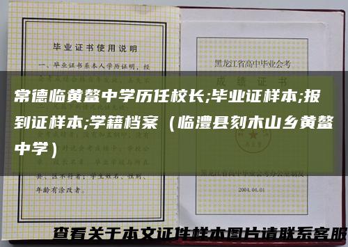 常德临黄鳌中学历任校长;毕业证样本;报到证样本;学籍档案（临澧县刻木山乡黄鳌中学）缩略图