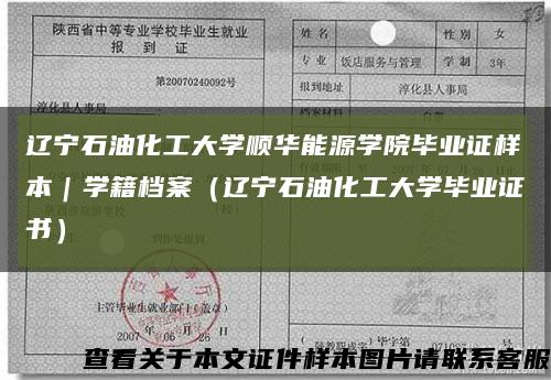 辽宁石油化工大学顺华能源学院毕业证样本｜学籍档案（辽宁石油化工大学毕业证书）缩略图