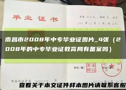 南昌市2008年中专毕业证图片_4张（2008年的中专毕业证教育局有备案吗）缩略图