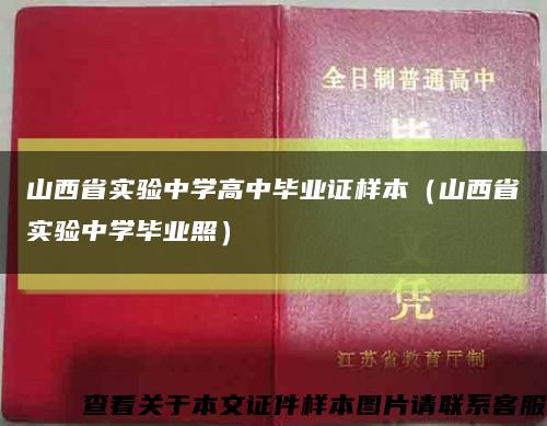 山西省实验中学高中毕业证样本（山西省实验中学毕业照）缩略图