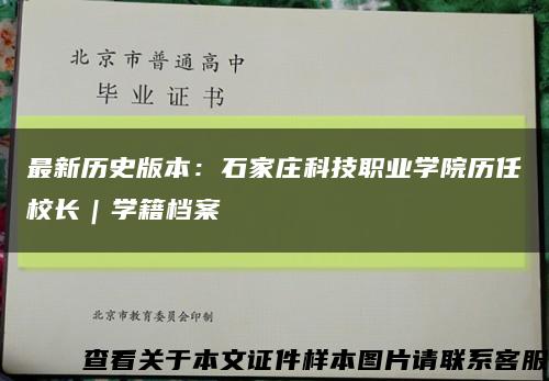 最新历史版本：石家庄科技职业学院历任校长｜学籍档案缩略图