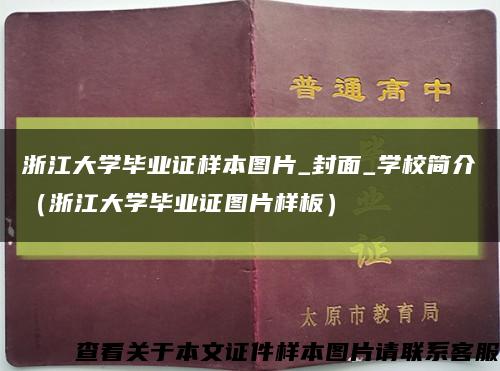 浙江大学毕业证样本图片_封面_学校简介（浙江大学毕业证图片样板）缩略图