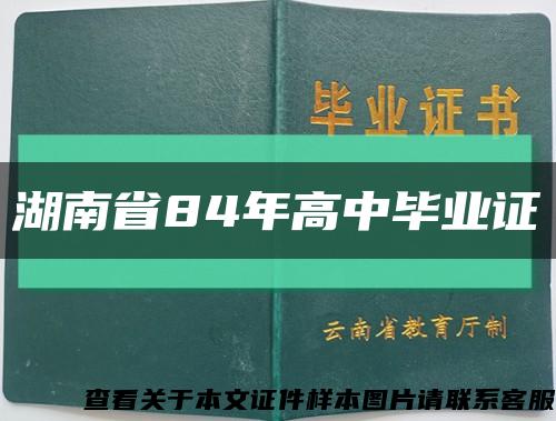 湖南省84年高中毕业证缩略图