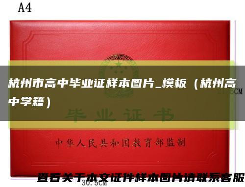 杭州市高中毕业证样本图片_模板（杭州高中学籍）缩略图