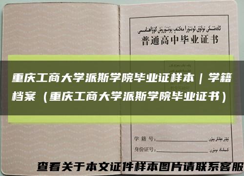 重庆工商大学派斯学院毕业证样本｜学籍档案（重庆工商大学派斯学院毕业证书）缩略图