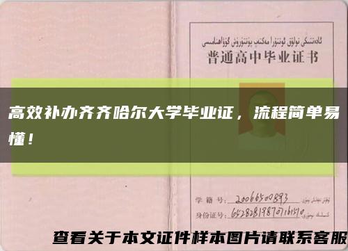 高效补办齐齐哈尔大学毕业证，流程简单易懂！缩略图