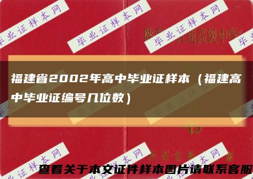 福建省2002年高中毕业证样本（福建高中毕业证编号几位数）缩略图