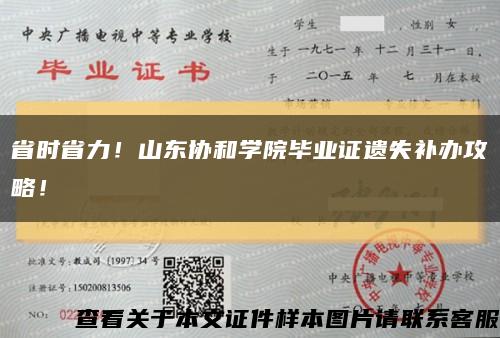 省时省力！山东协和学院毕业证遗失补办攻略！缩略图