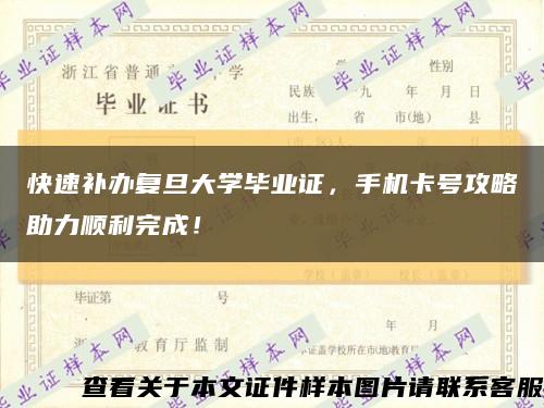 快速补办复旦大学毕业证，手机卡号攻略助力顺利完成！缩略图