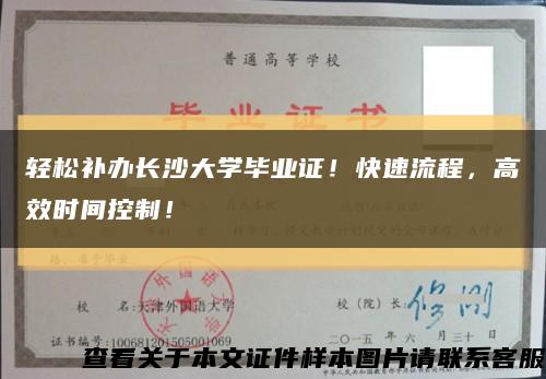 轻松补办长沙大学毕业证！快速流程，高效时间控制！缩略图