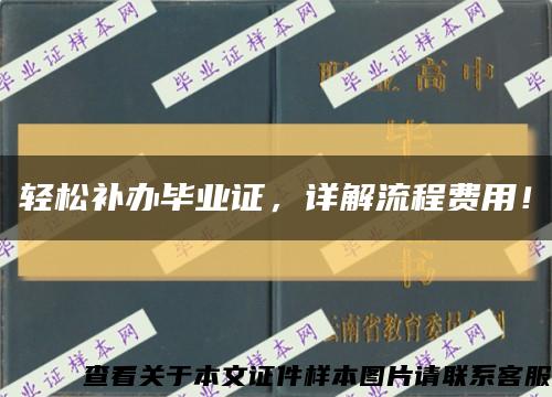 轻松补办毕业证，详解流程费用！缩略图