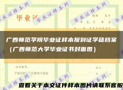 广西师范学院毕业证样本报到证学籍档案（广西师范大学毕业证书封面图）缩略图