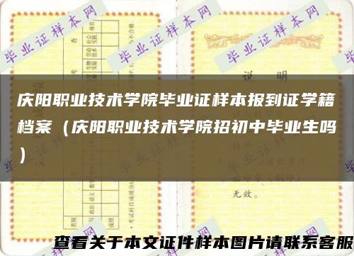 庆阳职业技术学院毕业证样本报到证学籍档案（庆阳职业技术学院招初中毕业生吗）缩略图