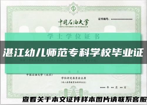 湛江幼儿师范专科学校毕业证缩略图