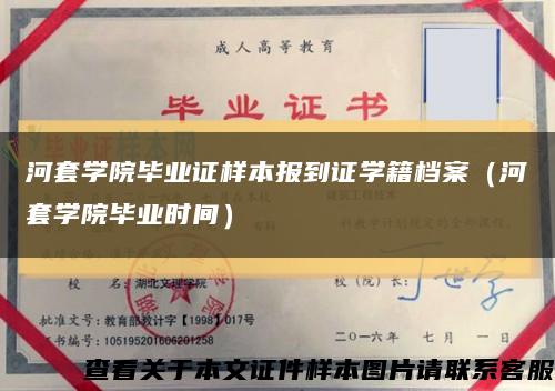 河套学院毕业证样本报到证学籍档案（河套学院毕业时间）缩略图