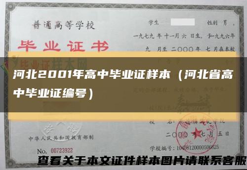 河北2001年高中毕业证样本（河北省高中毕业证编号）缩略图