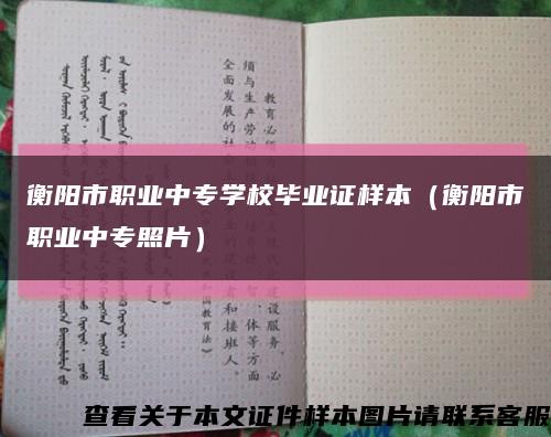 衡阳市职业中专学校毕业证样本（衡阳市职业中专照片）缩略图