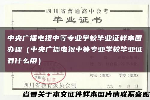 中央广播电视中等专业学校毕业证样本图办理（中央广播电视中等专业学校毕业证有什么用）缩略图