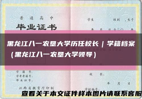 黑龙江八一农垦大学历任校长｜学籍档案（黑龙江八一农垦大学领导）缩略图