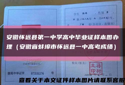 安徽怀远县第一中学高中毕业证样本图办理（安徽省蚌埠市怀远县一中高考成绩）缩略图