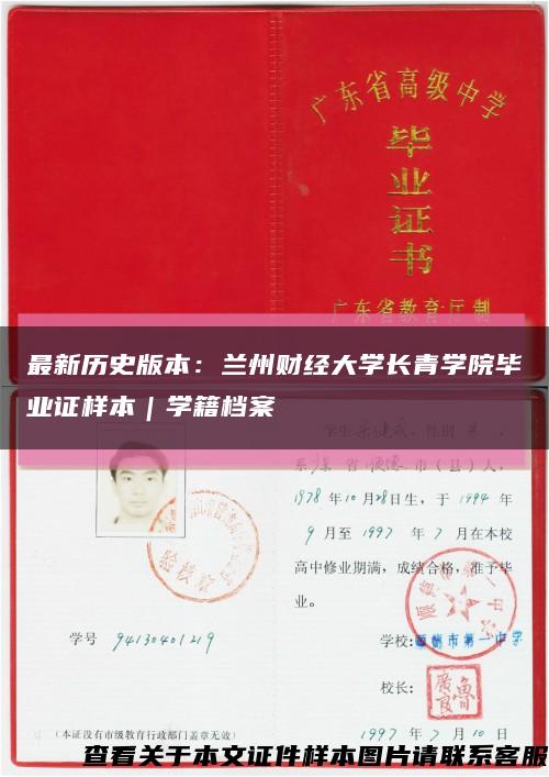 最新历史版本：兰州财经大学长青学院毕业证样本｜学籍档案缩略图