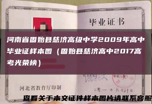 河南省固始县慈济高级中学2009年高中毕业证样本图（固始县慈济高中2017高考光荣榜）缩略图