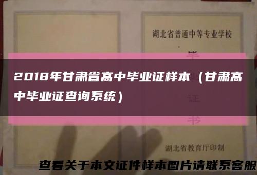 2018年甘肃省高中毕业证样本（甘肃高中毕业证查询系统）缩略图